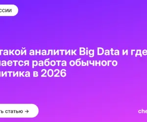 Обложка: Кто такой аналитик Big Data и где кончается работа обычного аналитика в 2026