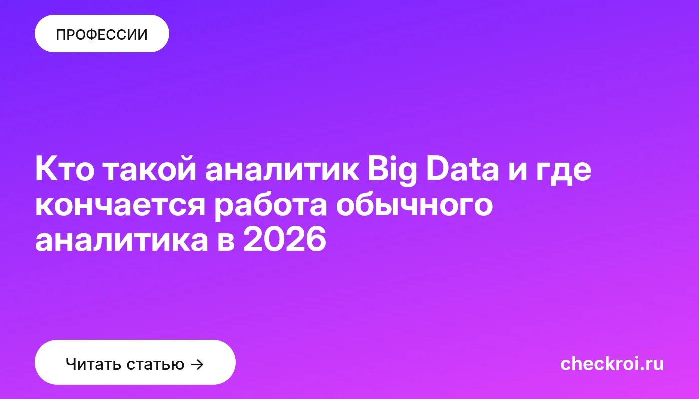 Обложка: Кто такой аналитик Big Data и где кончается работа обычного аналитика в 2026