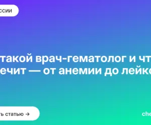 Обложка: Кто такой врач гематолог и что он лечит — от анемии до лейкоза