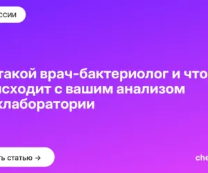 Обложка: Кто такой врач бактериолог и что происходит с вашим анализом в баклаборатории