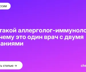 Обложка: Кто такой аллерголог иммунолог и почему это один врач с двумя названиями