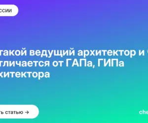 Обложка: Кто такой ведущий архитектор и чем он отличается от ГАПа, ГИПа и архитектора