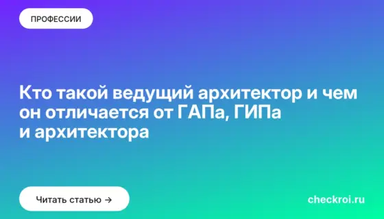 Обложка: Кто такой ведущий архитектор и чем он отличается от ГАПа, ГИПа и архитектора