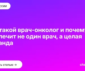 Обложка: Кто такой врач онколог и почему рак лечит не один врач, а целая команда