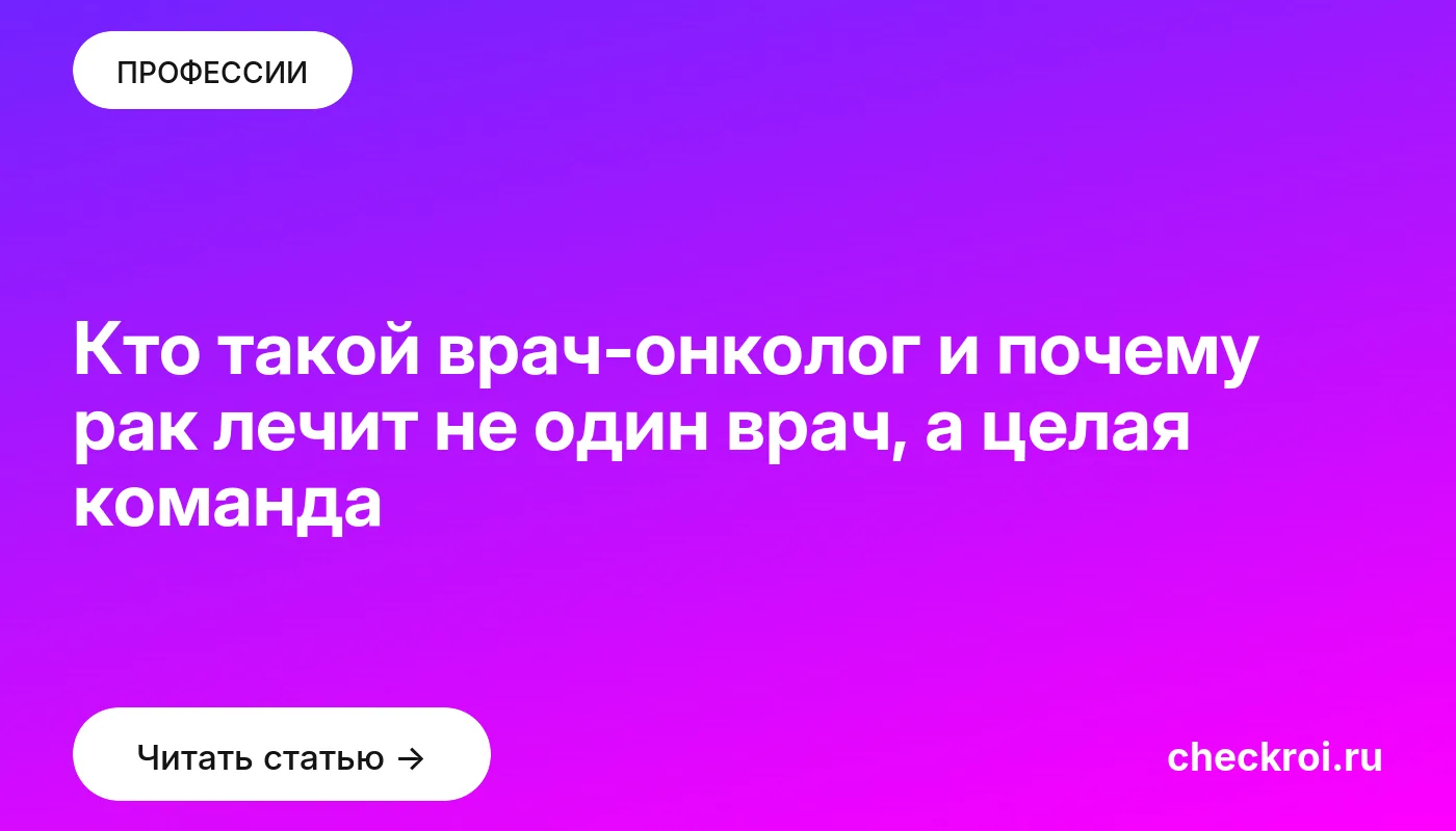 Обложка: Кто такой врач онколог и почему рак лечит не один врач, а целая команда