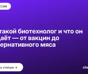 Обложка: Кто такой биотехнолог и что он создаёт — от вакцин до альтернативного мяса