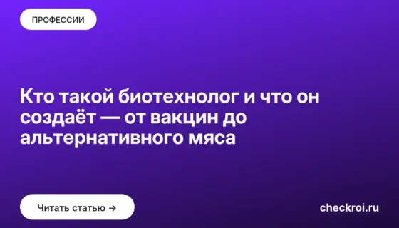 Обложка: Кто такой биотехнолог и что он создаёт — от вакцин до альтернативного мяса