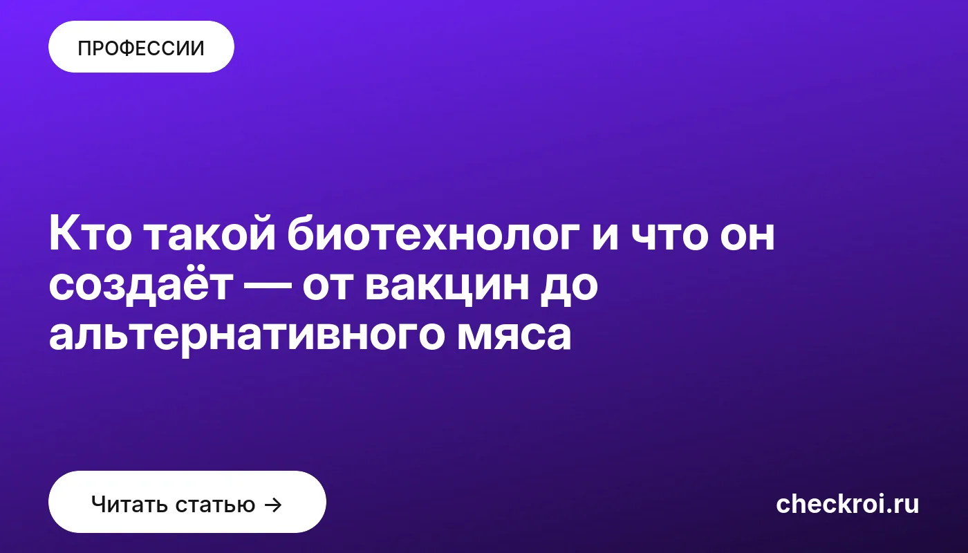Обложка: Кто такой биотехнолог и что он создаёт — от вакцин до альтернативного мяса