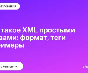 Обложка: Что такое XML простыми словами: формат, теги и примеры