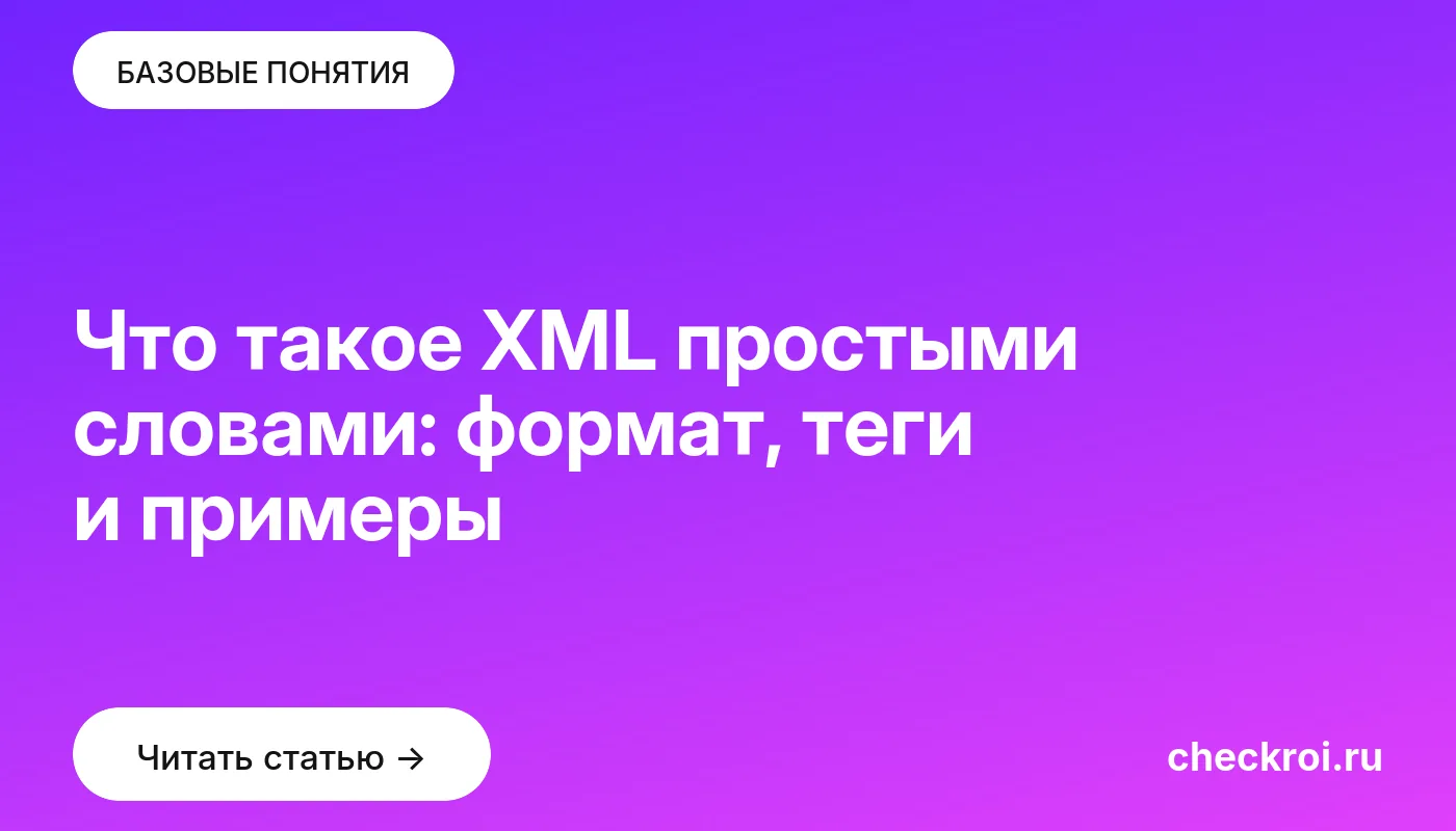 Обложка: Что такое XML простыми словами: формат, теги и примеры