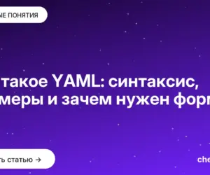 Обложка: Что такое YAML: синтаксис, примеры и зачем нужен формат