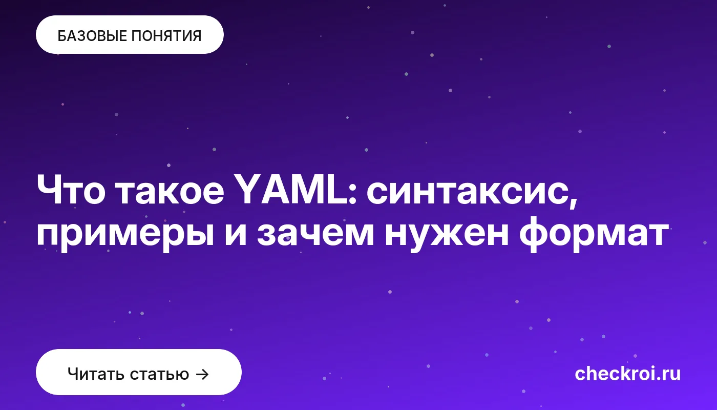 Обложка: Что такое YAML: синтаксис, примеры и зачем нужен формат
