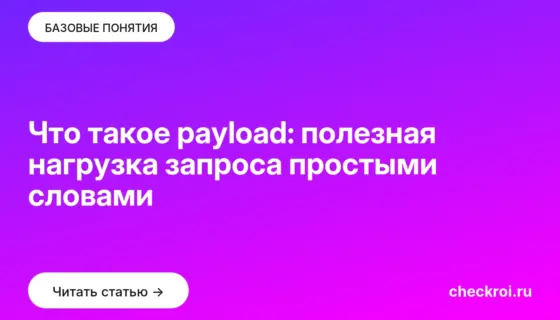 Обложка: Что такое payload: полезная нагрузка запроса простыми словами