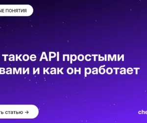 Обложка: Что такое API простыми словами и как он работает