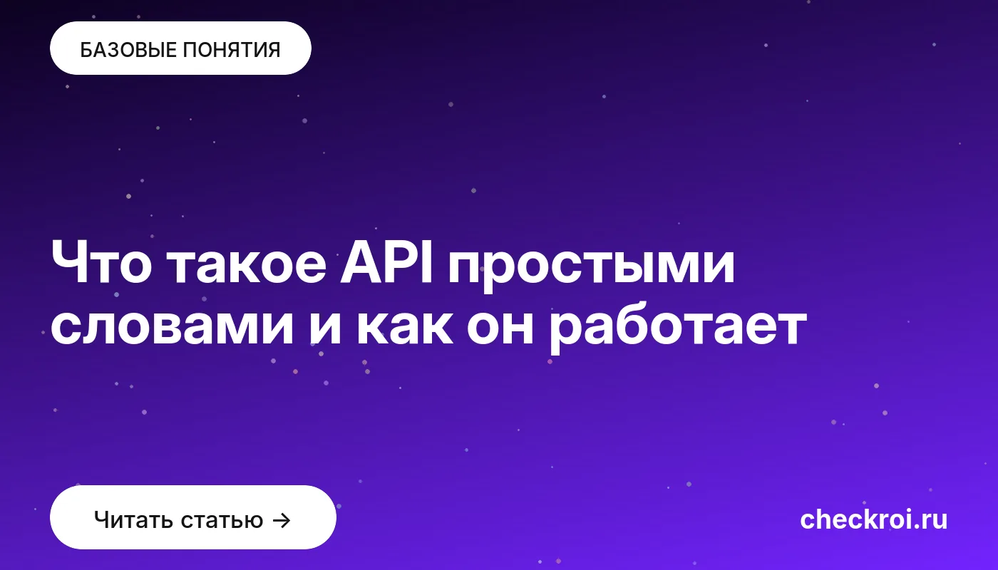 Обложка: Что такое API простыми словами и как он работает