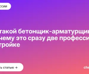 Обложка: Кто такой бетонщик арматурщик и почему это сразу две профессии на стройке