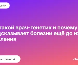 Обложка: Кто такой врач генетик и почему он предсказывает болезни ещё до их появления