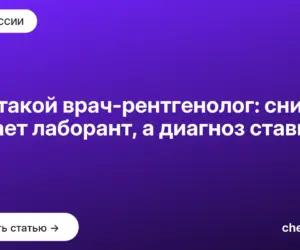 Обложка: Кто такой врач рентгенолог: снимок делает лаборант, а диагноз ставит он