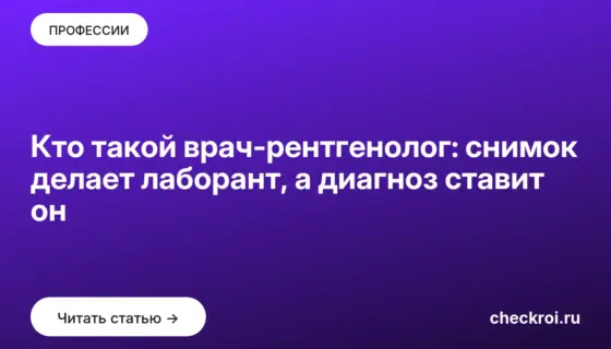 Обложка: Кто такой врач рентгенолог: снимок делает лаборант, а диагноз ставит он