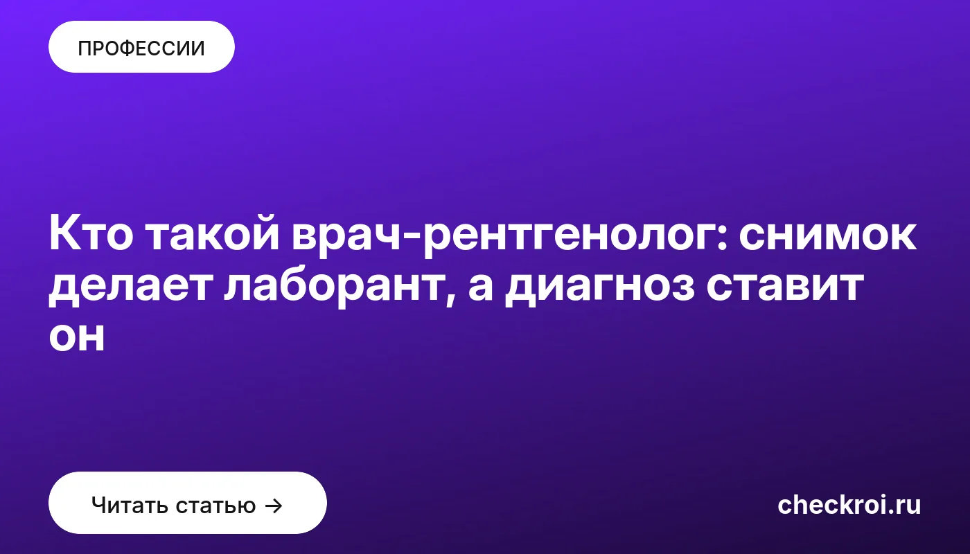Обложка: Кто такой врач рентгенолог: снимок делает лаборант, а диагноз ставит он