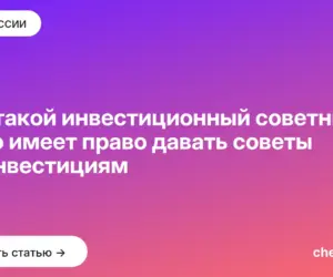 Обложка: Кто такой инвестиционный советник и кто имеет право давать советы по инвестициям