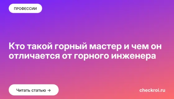 Обложка: Кто такой горный мастер и чем он отличается от горного инженера