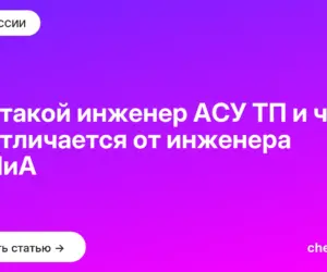 Обложка: Кто такой инженер АСУ ТП и чем он отличается от инженера КИПиА