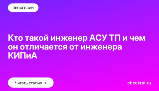 Обложка: Кто такой инженер АСУ ТП и чем он отличается от инженера КИПиА