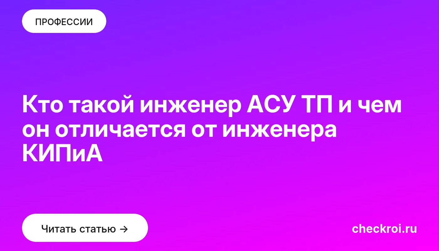 Обложка: Кто такой инженер АСУ ТП и чем он отличается от инженера КИПиА