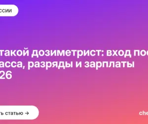 Обложка: Кто такой дозиметрист: вход после 9 класса, разряды и зарплаты в 2026