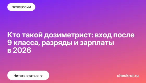 Обложка: Кто такой дозиметрист: вход после 9 класса, разряды и зарплаты в 2026