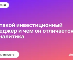 Обложка: Кто такой инвестиционный менеджер и чем он отличается от аналитика