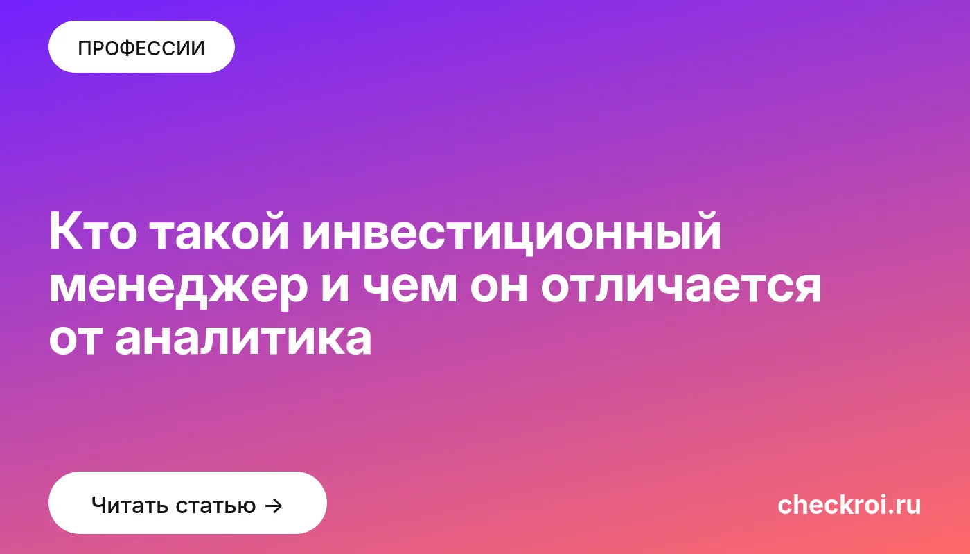 Статья: Кто такой инвестиционный менеджер и чем он отличается от аналитика Обложка: Кто такой инвестиционный менеджер и чем он отличается от аналитика