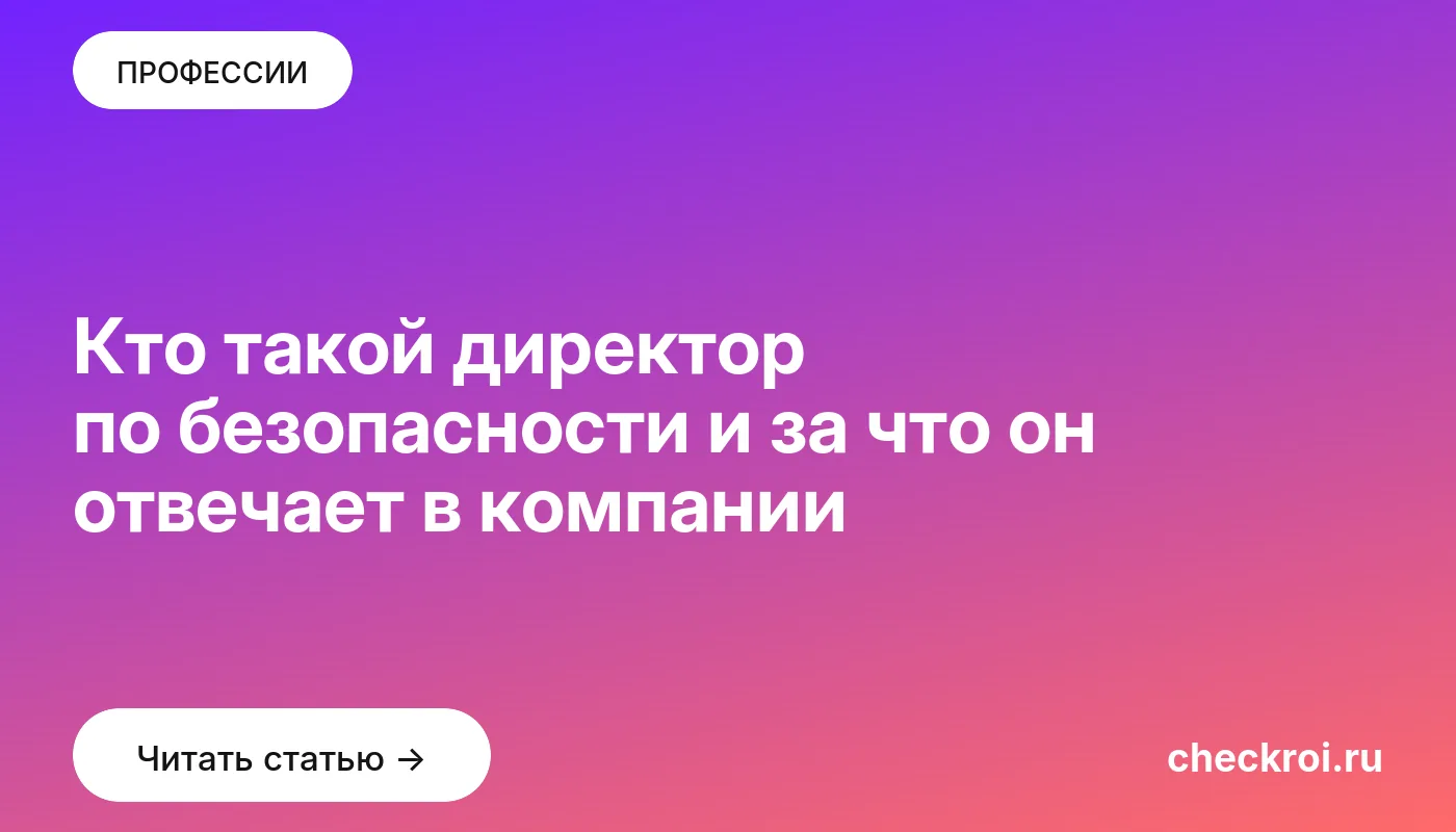 Обложка: Кто такой директор по безопасности и за что он отвечает в компании