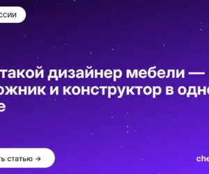 Обложка: Кто такой дизайнер мебели — художник и конструктор в одном лице