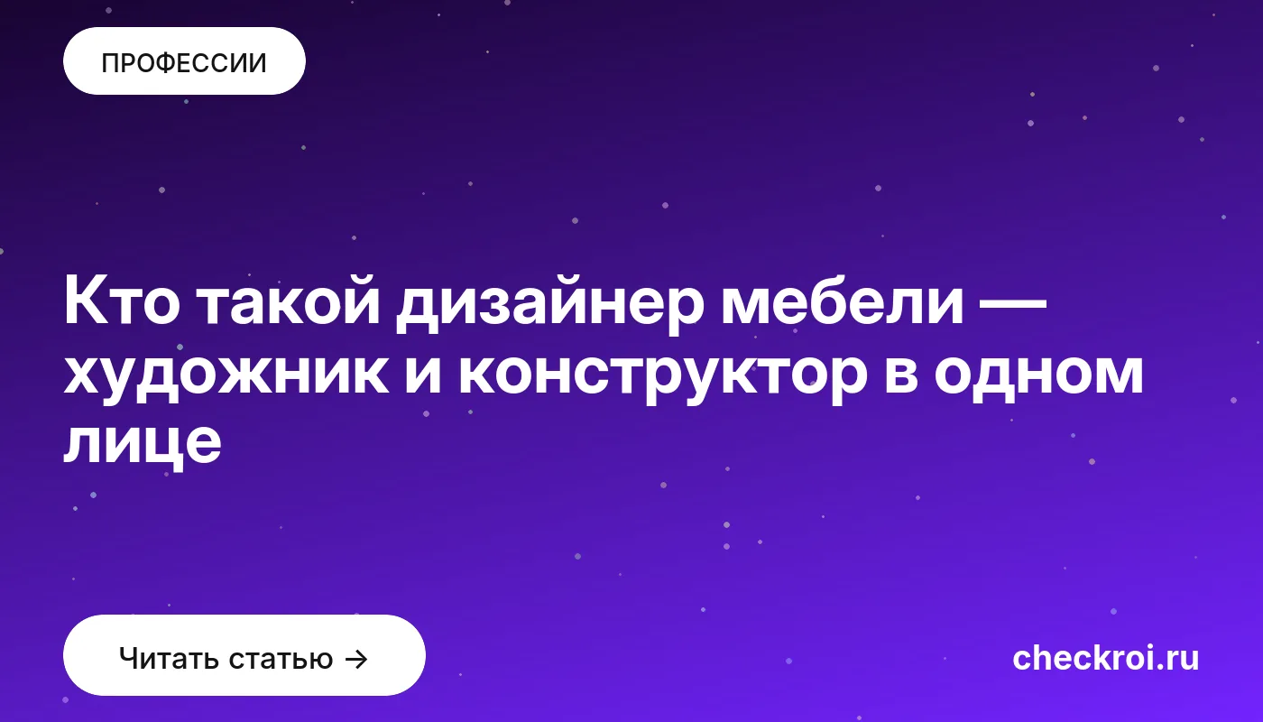 Обложка: Кто такой дизайнер мебели — художник и конструктор в одном лице