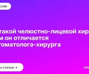 Обложка: Кто такой челюстно лицевой хирург и чем он отличается от стоматолога хирурга