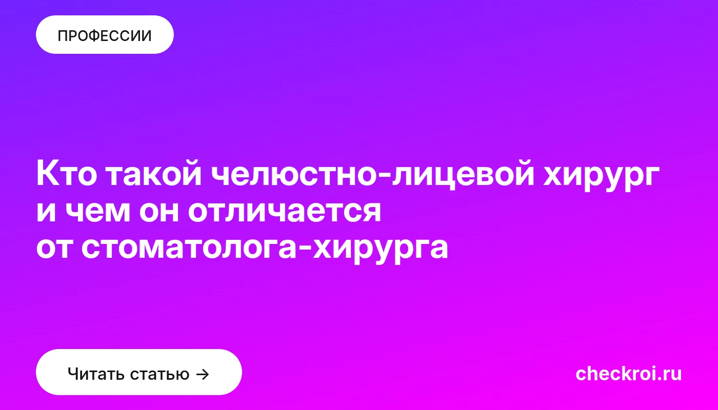 Обложка: Кто такой челюстно лицевой хирург и чем он отличается от стоматолога хирурга