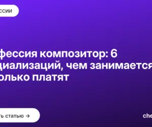 Обложка: Профессия композитор: 6 специализаций, чем занимается и сколько платят