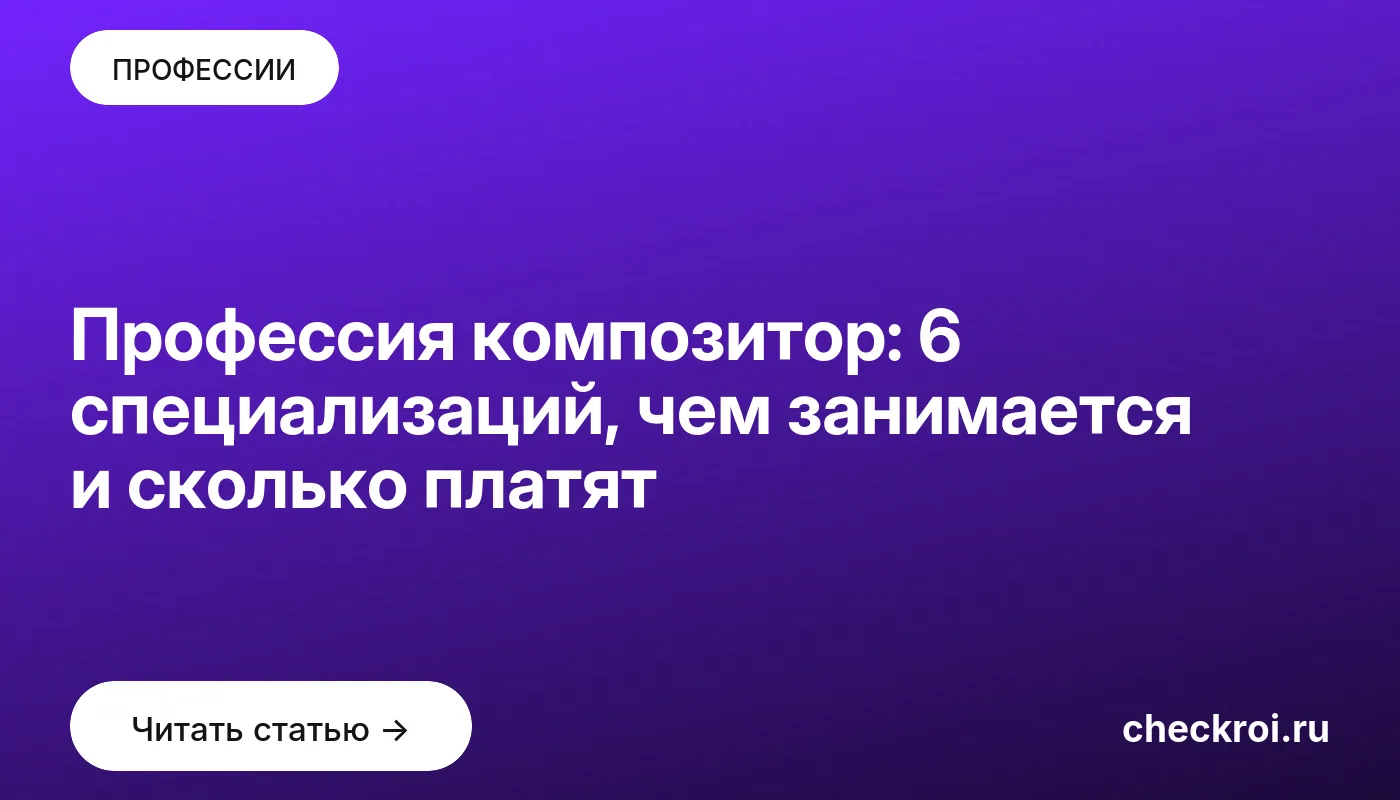 Обложка: Профессия композитор: 6 специализаций, чем занимается и сколько платят