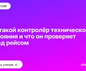 Обложка: Кто такой контролёр технического состояния и что он проверяет перед рейсом
