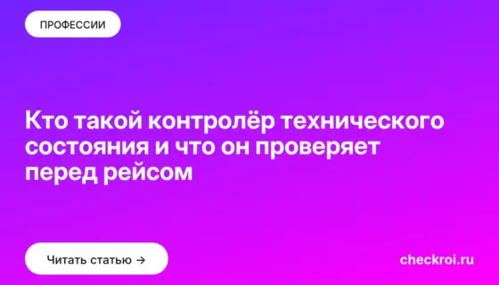 Обложка: Кто такой контролёр технического состояния и что он проверяет перед рейсом
