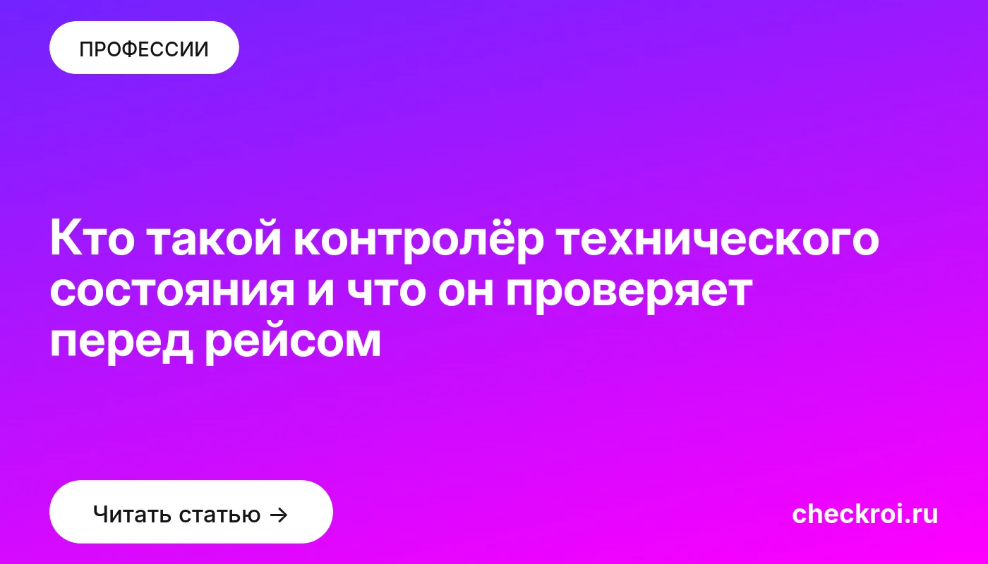 Обложка: Кто такой контролёр технического состояния и что он проверяет перед рейсом
