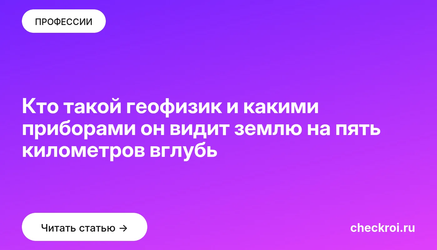 Обложка: Кто такой геофизик и какими приборами он видит землю на пять километров вглубь