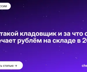 Обложка: Кто такой кладовщик и за что он отвечает рублём на складе в 2026