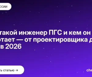 Обложка: Кто такой инженер ПГС и кем он работает — от проектировщика до ГИП в 2026