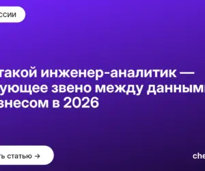 Обложка: Кто такой инженер аналитик — связующее звено между данными и бизнесом в 2026