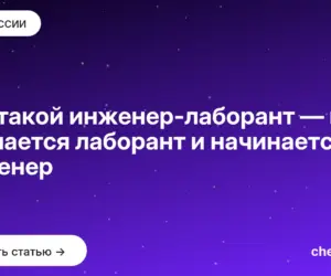 Обложка: Кто такой инженер лаборант — где кончается лаборант и начинается инженер