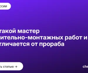 Обложка: Кто такой мастер строительно монтажных работ и чем он отличается от прораба