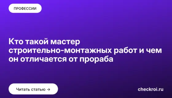 Обложка: Кто такой мастер строительно монтажных работ и чем он отличается от прораба